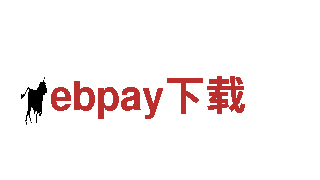 ebpay下载-十大床垫品牌